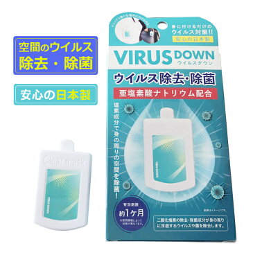 空間除菌カード ウイルスダウン 空間除菌 エアマスク VIRUS DOWN 日本製 ウイルス除去アルコール 洗浄 クリップタイプ 吊り下げ可