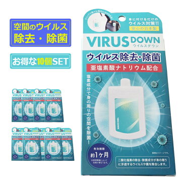 空間除菌カード ウイルスダウン 空間除菌 エアマスク VIRUS DOWN 日本製 ウイルス除去アルコール 洗浄 クリップタイプ 吊り下げ可 【10個SET】