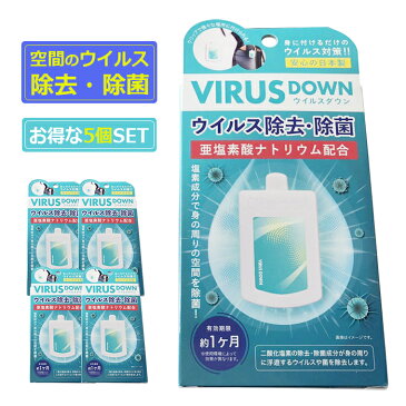 空間除菌カード ウイルスダウン 空間除菌 エアマスク VIRUS DOWN 日本製 ウイルス除去アルコール 洗浄 クリップタイプ 吊り下げ可 【5個SET】