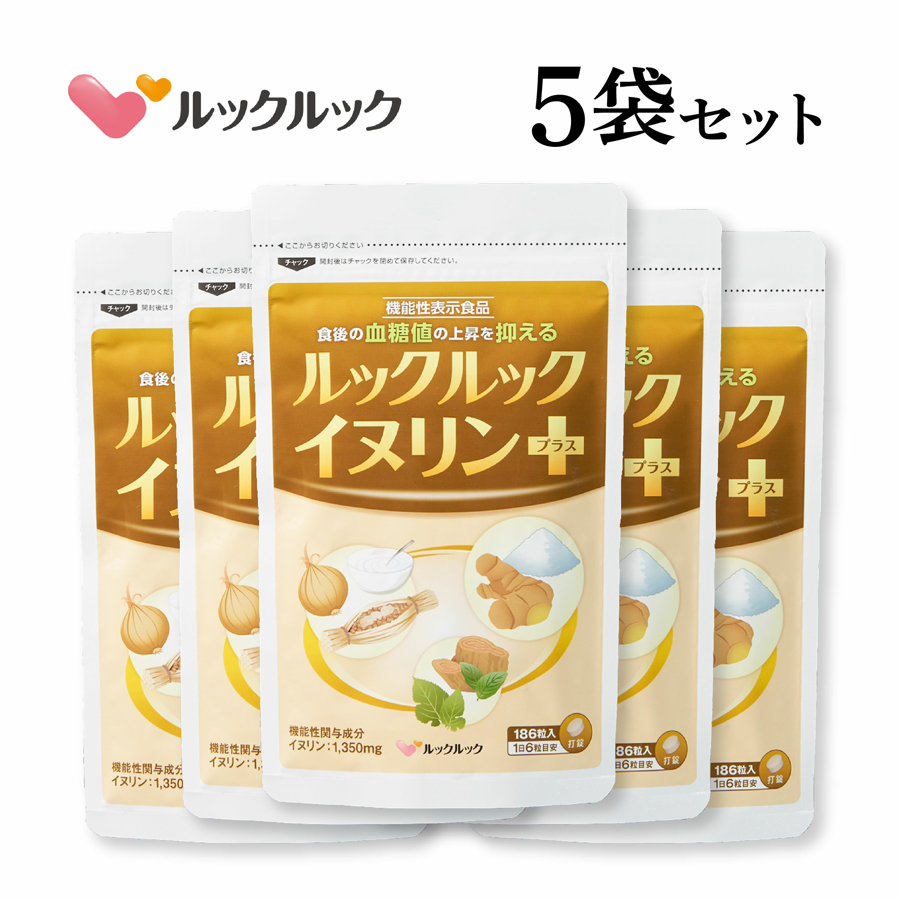 【公式】ルックルックイヌリンプラス イヌリン 菊芋 玉ねぎ ナットウキナーゼ 納豆 ビフィズス菌 乳酸菌 サラシア 桑葉 水溶性食物繊維 食物繊維 サプリ イヌリンサプリ 糖質 炭水化物 対策 サプリメント 糖質制限 糖対策 血糖値 血糖値サプリ 送料無料 186粒入り31日分×5袋