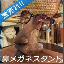 メガネスタンド 実店舗で激売れのユニーク商品(メガネ置き アジアン バリ 雑貨 おしゃれ 木製 めがねスタンド 眼鏡スタンド 眼鏡置き メガネホルダー アジアン雑貨 かわいい オシャレ 部屋 バリ雑貨 リゾート インテリア サングラス 眼鏡 エスニック)【45855】