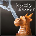 ドラゴン香スタンド| アジアン バリ モダン 雑貨 アジアン...