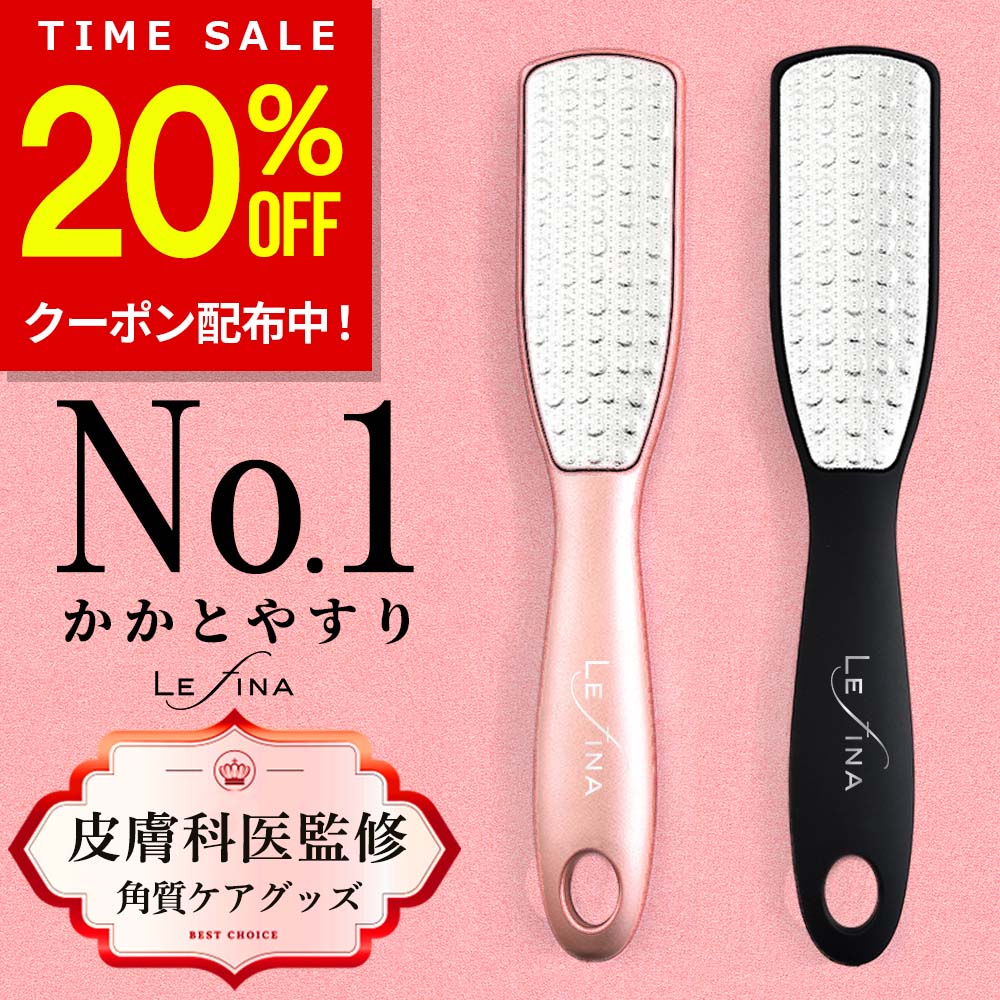 【SS特価3 480円→1 332円 更に20%OFF!】【楽天1位★楽天15冠獲得】【皮膚科医監修】Lefina公式 かかと 角質除去 足 やすり かかとケア 角質 角質ケア 足裏 削る ガサガサ 保湿 フットファイル …