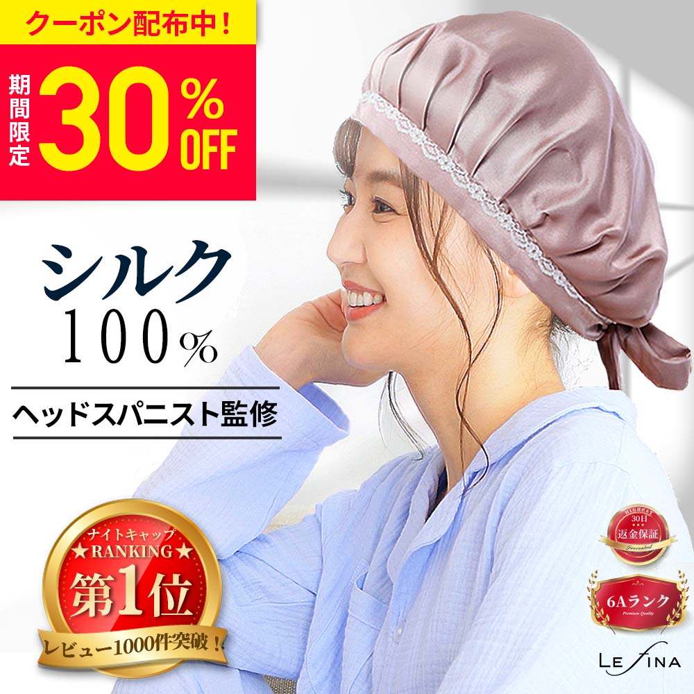 【クーポン利用で30%OFF 期間限定】【楽天1位★ヘッドスパニスト監修】ナイトキャップ シルク シルク100% ロングヘア かわいい 寝癖 就寝用 レディーズ メンズ 前結び ヘアキャップ 美髪 サイズ…