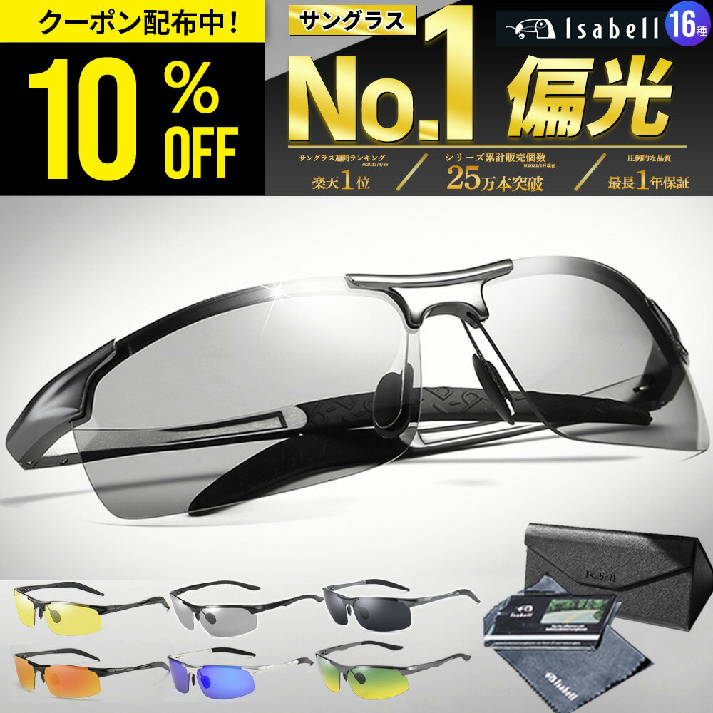 【SALE特価!クーポン利用で10%OFF 】【楽天1位★高評価レビュー2500件超 】 サングラス 調光 偏光 偏光サングラス メンズ スポーツサングラス 調光サングラス 釣り 運転 スポーツ ドライブ ゴル…