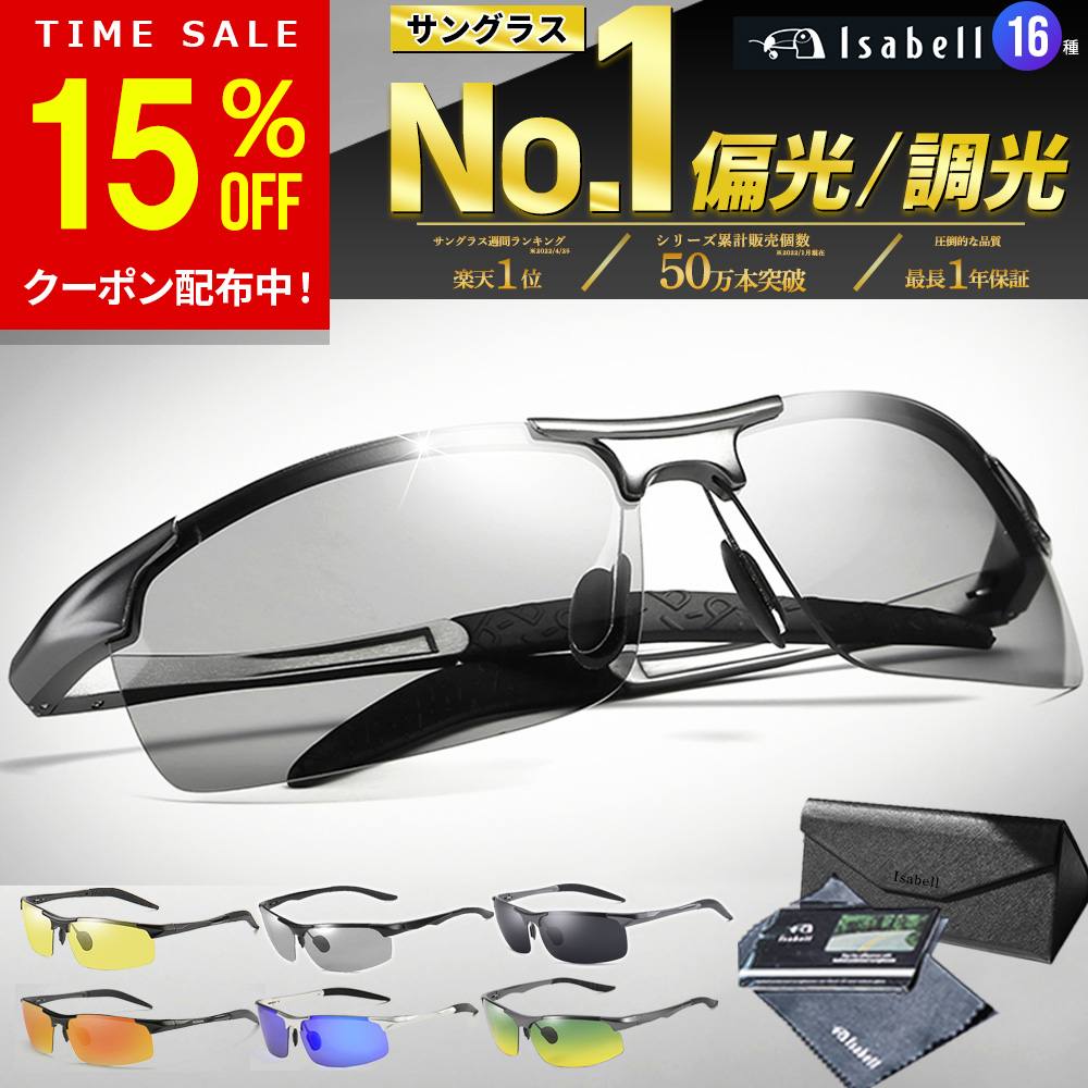 [15% OFF + 5x Points! From 8:00 PM on Saturday, July 4th] [Rakuten's #1 Ranked Product with Over 4000 Reviews] Sunglasses, Photochromic, Polarized, UV Cut, Mirror Lenses, Men's & Women's, Fishing, Driving, Golf, Sports Sunglasses, Running, Outdoor, Polarized Sunglasses, Photochromic Sunglasses, UV Protection, Isabell