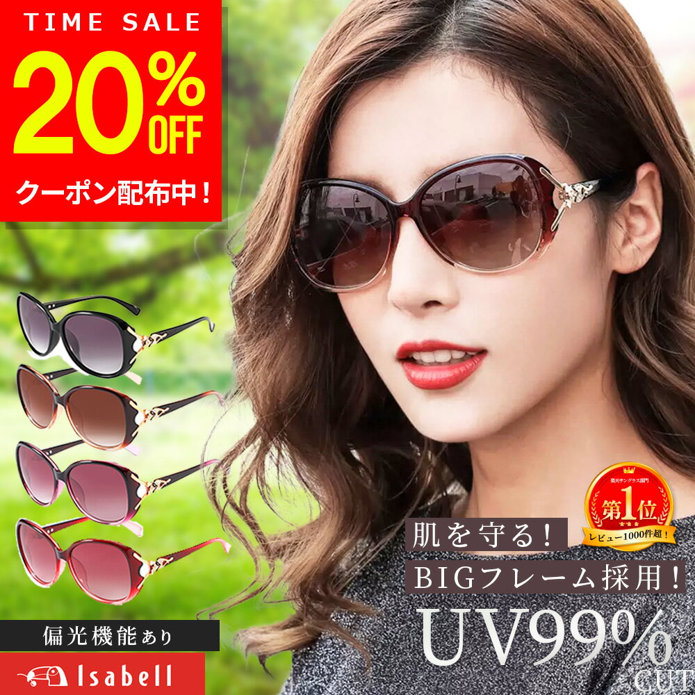 車用サングラス 【6/4 20時～20%OFF事前クーポン配布中】【楽天1位受賞★Isabell】サングラス レディース 偏光 調光 UV99.9%カット おしゃれ 運転用 運転 大きめ ドライブ 薄い 色 バラフライ 偏光サングラス 女性 紫外線カット スポーツ UV400 クリアレンズ 軽量