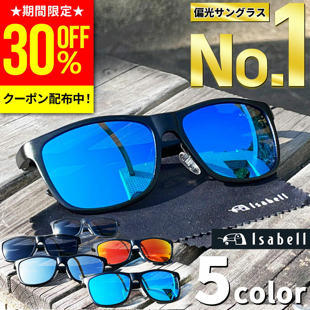 偏光サングラス 【6/4 20時～30%OFF事前クーポン配布中】【圧倒的高評価レビュー4.6★楽天1位】サングラス メンズ 偏光 UVカット スポーツ 偏光サングラス スポーツサングラス ミラーレンズ ドライブ アウトドア 釣り 野球 ウェリントン ケース付き Isabell