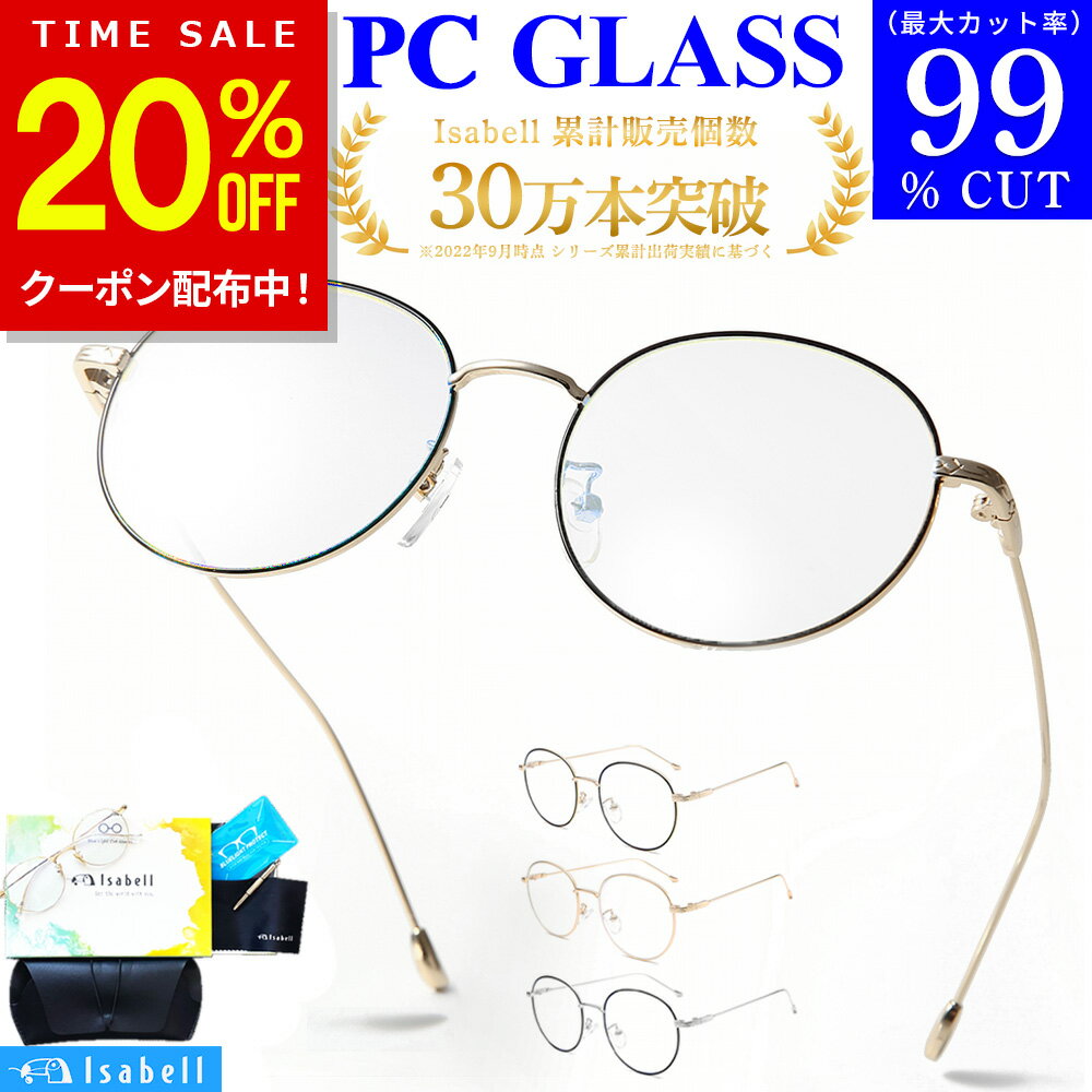 【クーポン利用で20%OFF！10日限定】【楽天100冠達成★JIS検査済】 ブルーライト カットメガネ PCメガネ uvカット眼鏡 99.9% UV420 紫外線カット PC眼鏡 パソコン メガネ おしゃれ ブルーライトカット 度なし 伊達メガネ 丸メガネ メンズ レディース 軽量 Isabell