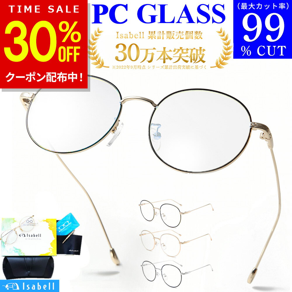  ブルーライト カットメガネ PCメガネ uvカット眼鏡 99.9% UV420 紫外線カット PC眼鏡 パソコン メガネ おしゃれ ブルーライトカット 度なし 伊達メガネ 丸メガネ メンズ レディース 軽量 Isabell