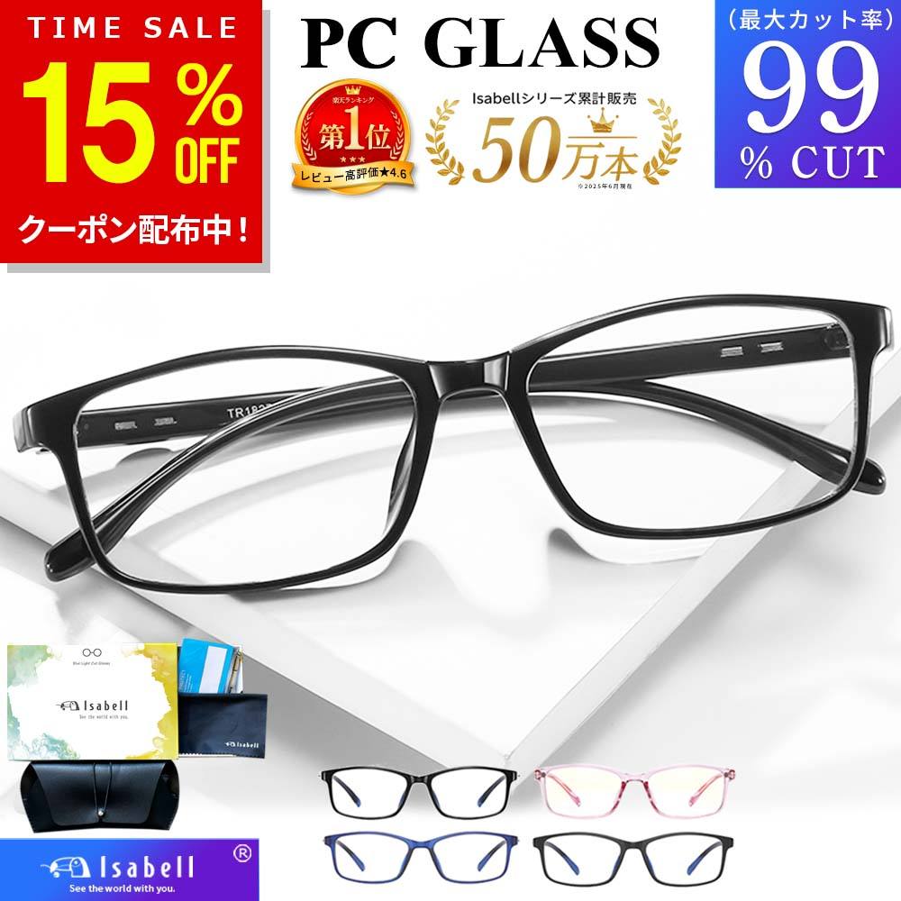 ブルーライトカット メガネ PCメガネ 99.9% UV420 PC眼鏡 パソコン メガネ おしゃれ ブルーライト 度なし パソコン メガネ 伊達眼鏡 伊達メガネ メンズ レディース 軽量 Isabell