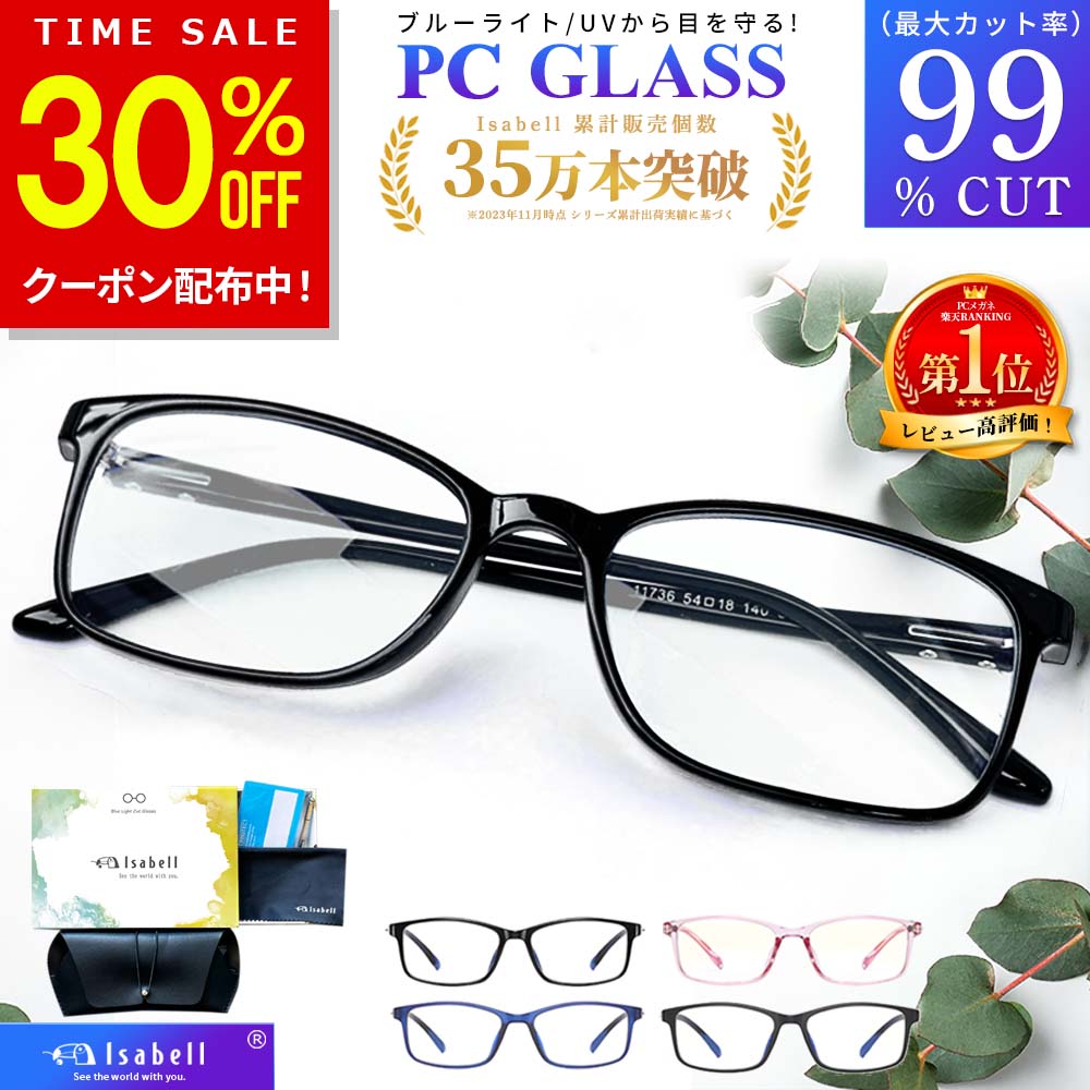 ブルーライトカット メガネ PCメガネ 99.9% UV420 PC眼鏡 パソコン メガネ おしゃれ ブルーライト 度なし パソコン メガネ 伊達眼鏡 伊達メガネ メンズ レディース 軽量 Isabell
