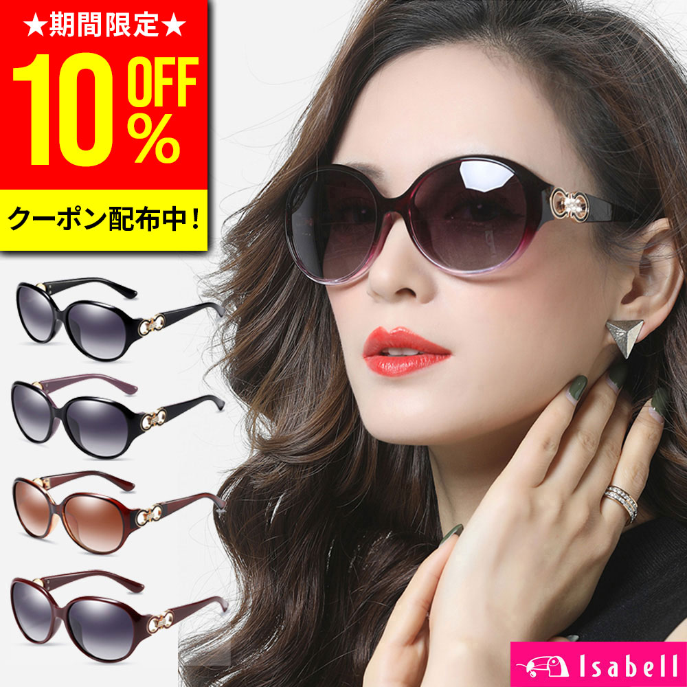 【10%OFFクーポン&ポイントUP↑16日1:59迄】【楽天1位★Isabell】サングラス レディース uvカット 偏光 偏光サングラス uv おしゃれ 紫外線カット 定番 人気 UV400 運転 大き目 ラージ 眼鏡 メガネ ドライブ 釣り 送料無料