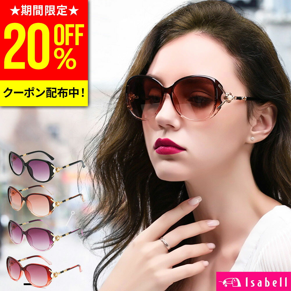 【20%OFFクーポン配布中！28時間限定】サングラス レディース 偏光サングラス uvカット 偏光 uv おしゃれ 紫外線カット 定番 人気 UV400 運転 大き目 ラージ 眼鏡 メガネ ドライブ 釣り 送料無料