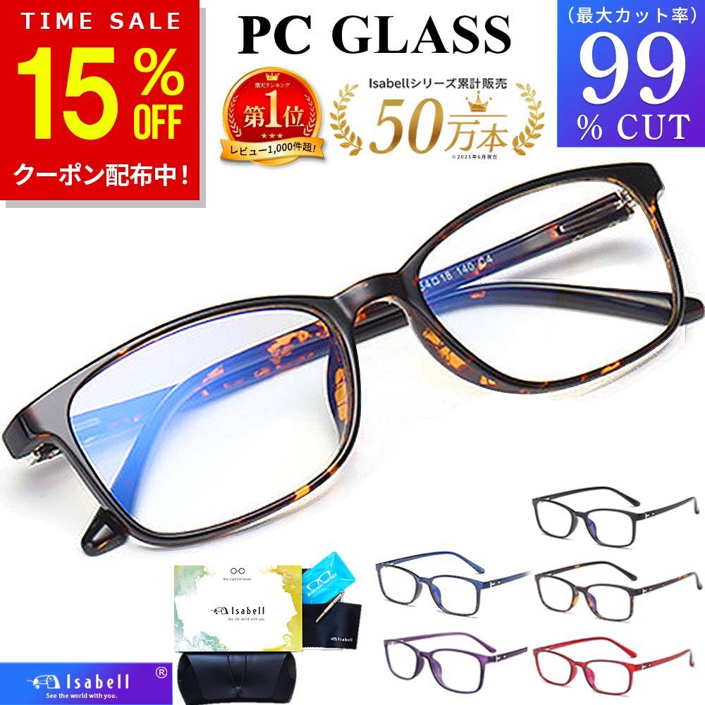 Isabell公式 ブルーライトカットメガネ PCメガネ 99.9% UV420 PC眼鏡 クリアレンズ パソコン ブルーライト メガネ PCめがね 伊達メガネ おしゃれ ブルーライトカット 度なし メンズ レディース 軽量 伊達眼鏡