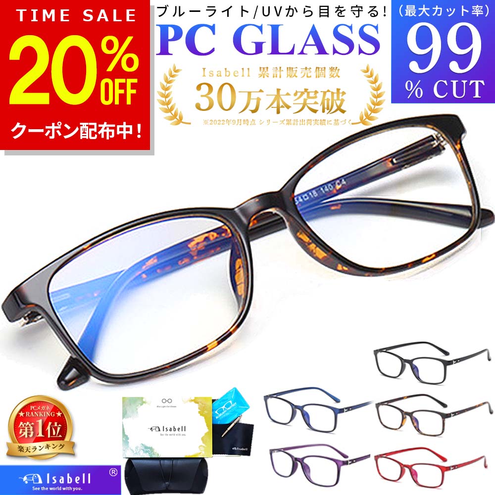 【クーポン利用で20 OFF！期間限定】【楽天1位】Isabell公式 ブルーライトカットメガネ PCメガネ 99.9 UV420 PC眼鏡 クリアレンズ パソコン ブルーライト メガネ PCめがね 伊達メガネ おしゃれ ブルーライトカット 度なし メンズ レディース 軽量 伊達眼鏡