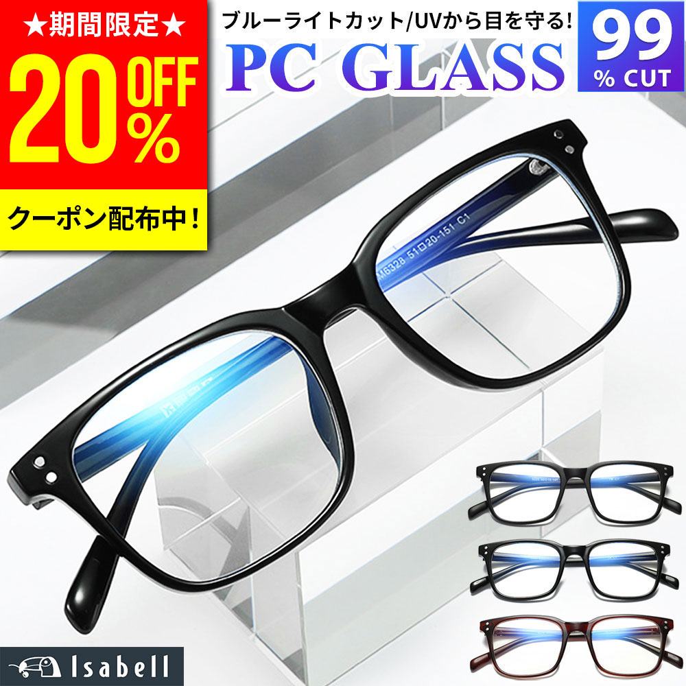 【50%OFF限定クーポン配布中！】【JIS検査済★Isabell】 ブルーライトカットメガネ PCメガネ 99.9% UV420 クリアレンズ PC眼鏡 パソコン ブルーライトカット メガネ PCめがね 伊達メガネ おしゃれ ブルーライト 度なし メンズ レディース 軽量 伊達眼鏡 Isabell