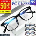 【クーポン利用で50 OFF！10日限定】【JIS検査済★Isabell】 ブルーライトカット メガネ PCメガネ 99.9 UV420 クリアレンズ PC眼鏡 パソコン PCめがね 伊達メガネ おしゃれ ブルーライト 度なし メンズ レディース 軽量 伊達眼鏡 Isabell