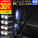 【30%OFFクーポン配布中！期間限定】【楽天1位】JIS検査済 ブルーライトカットメガネ PCメガネ PC眼鏡 パソコン ブルーライト メガネ PCめがね pcめがね 伊達メガネ おしゃれ ブルーライトカット 度なし メンズ レディース 軽量 伊達眼鏡 伊達めがね