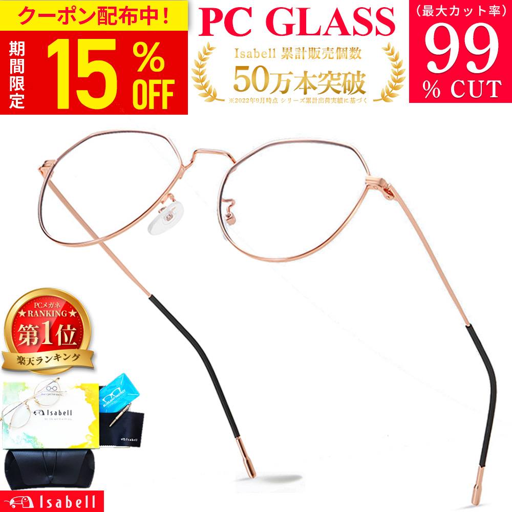 ブルーライトカット メガネ PCメガネ PC眼鏡 パソコン メガネ おしゃれ ブルーライトカット ブルーカット 度なし 伊達メガネ 伊達眼鏡 丸メガネ メンズ レディース uvカット 軽量 Isabell