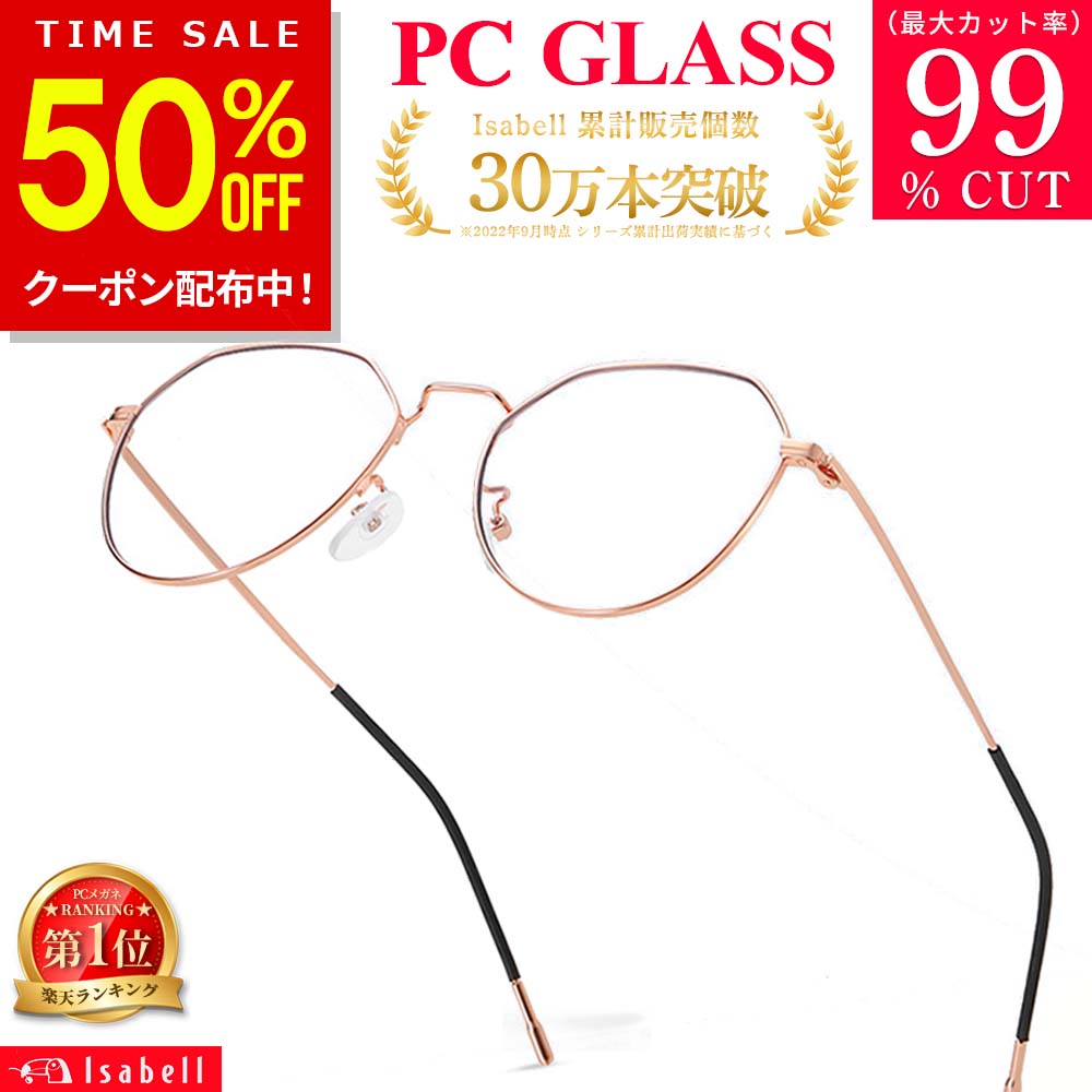 【クーポン利用で50%OFF！10日限定】【JIS検査済★Isabell】ブルーライトカット メガネ PCメガネ PC眼鏡 パソコン メガネ おしゃれ ブルーライトカット ブルーカット 度なし 伊達メガネ 伊達眼鏡 丸メガネ メンズ レディース uvカット 軽量 Isabell