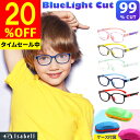 【20%OFFクーポン配布中!マラソン限定】【楽天1位★圧倒的な高評価レビュー4.7点】ブルーライトカットメガネ 子供 こども キッズ用 キッズ 子供用 メガネ PCメガネ PC眼鏡 男の子 女の子 スマホ パソコン ブルーライト おしゃれ度なし 軽量 JIS検査済 Isabell