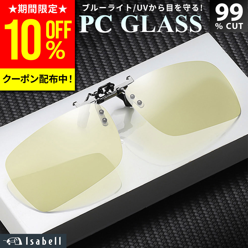 【クーポン利用で10%OFF！期間限定】【楽天1位★ワンタッチ装着!】 ブルーライトカットメガネ サングラス メガネの上から 調光 クリップ クリップオン レンズ PCメガネ PC眼鏡 パソコン メガネ ブルーライトカット ブルーカット 度あり 度なし uvカット 軽量 Isabell