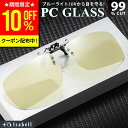 【クーポン利用で10 OFF！10日限定】【楽天1位★ワンタッチ装着 】 ブルーライトカットメガネ サングラス メガネの上から 調光 クリップ クリップオン レンズ PCメガネ PC眼鏡 パソコン メガネ ブルーライトカット ブルーカット 度あり 度なし uvカット 軽量 Isabell