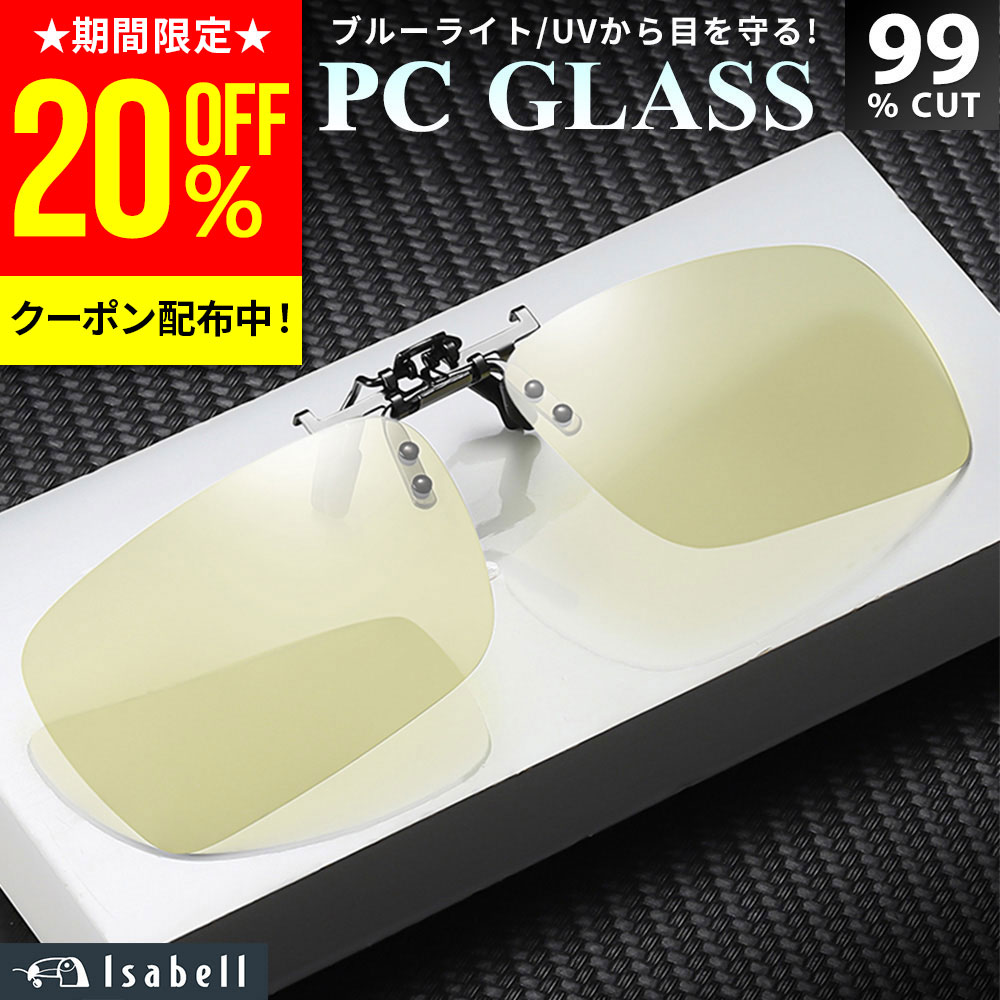 【6/4 20時～20%OFF事前クーポン配布中】【楽天1位★ワンタッチ装着!】 ブルーライトカットメガネ サン..