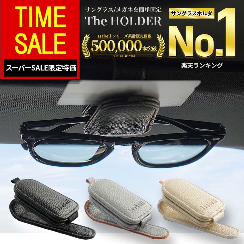 【スーパーSALE特価57%OFFで1,280円！】【楽天1位受賞★Isabell】 サングラスホルダー レザー 革 車 サングラスクリップ カードホルダー メガネホルダー サングラス ホルダ メガネクリップ マグネット 収納 サンバイザー クリップ レザー プレゼント
