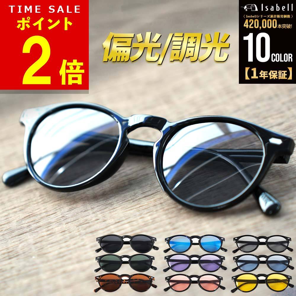 【ポイント2倍！5/16(土)1:59まで】【楽天1位】サングラス 偏光 調光 UVカット 薄色 ミラーレンズ ボストン型 メンズ レディース 釣り ドライブ アウトドア スポーツ 偏光サングラス スポーツサングラス 変色 軽量 Isabell公式(R)
