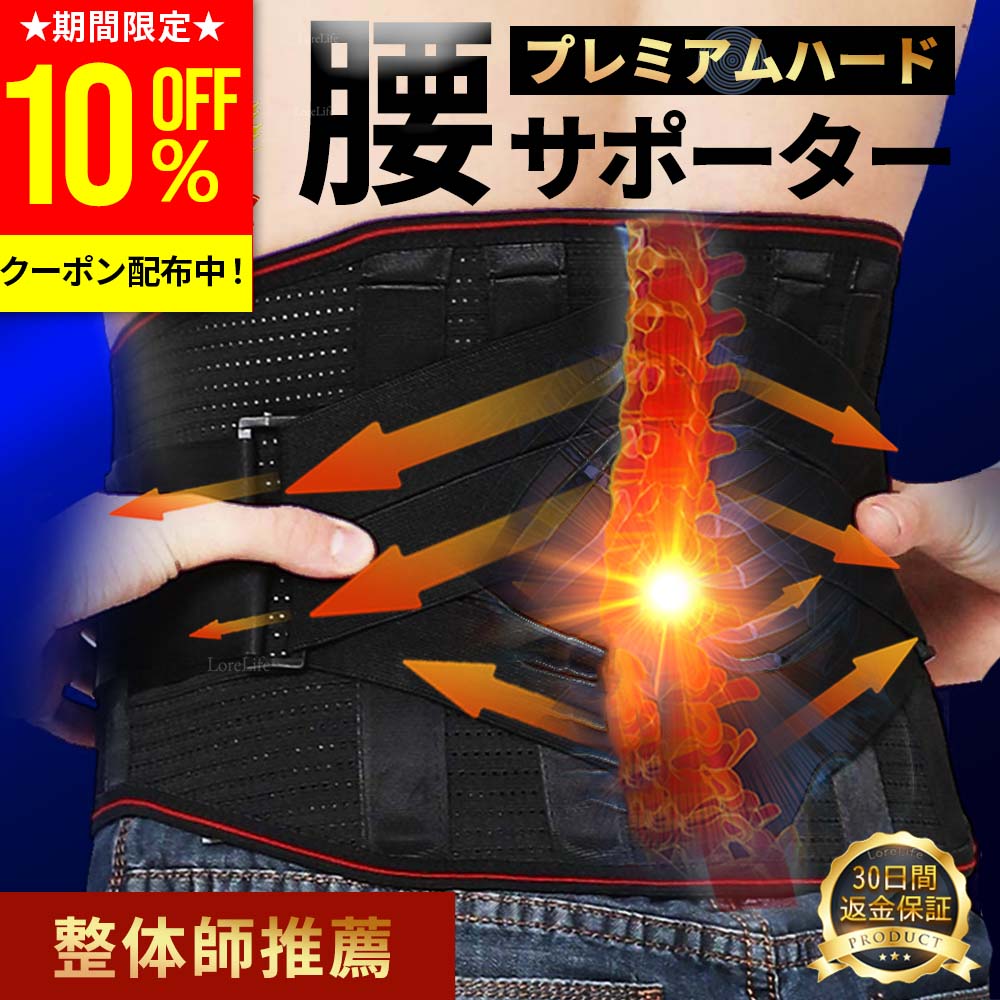 【SALE特価!クーポン利用で10%OFF 】【楽天ランキング24週連続1位獲得!】整体師推薦コルセット 腰サポーター 腰ベルト 腰 腰用ベルト 腰椎 骨盤ベルト 腰 サポートベルト 腰椎ベルト 腰コルセ…