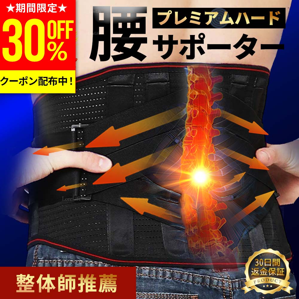 【30%OFF事前クーポン配布中！4日20時〜】【楽天ランキング24週連続1位獲得!】整体師推薦コルセット 腰サポーター 腰ベルト 腰 腰用ベルト 腰椎 骨盤ベルト 腰 サポートベルト 腰椎ベルト 腰コルセット 女性 男性 骨盤 姿勢 腰椎コルセット