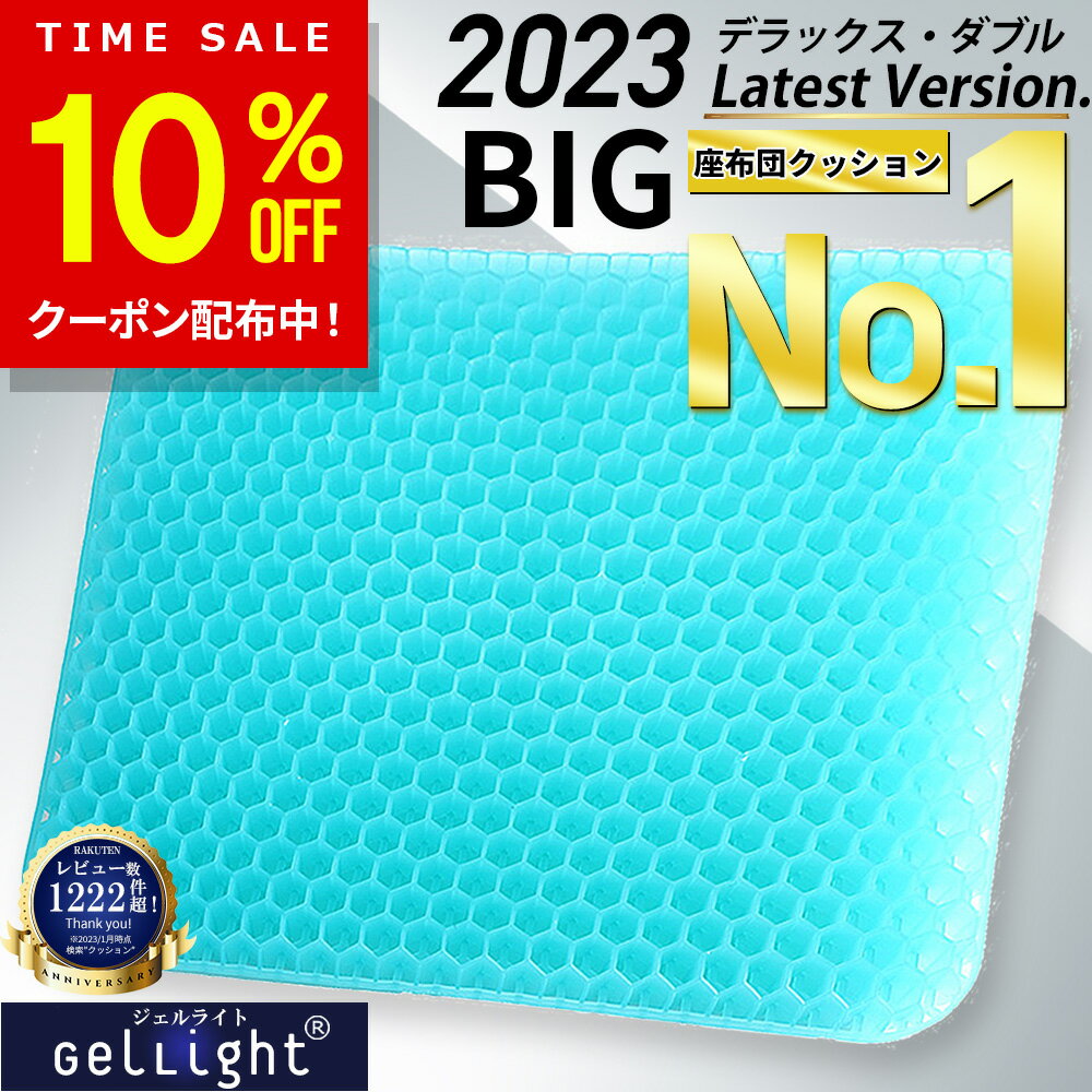 【SS特価11 980円→3 312円 更に10%OFF!】【楽天1位★GelLight】 ゲルクッション ジェルクッション 特大 ハニカム構造 2023 ラージ ハニカム 痔 大きめ 座布団 大きいサイズ 低反発 椅子用 車 ド…