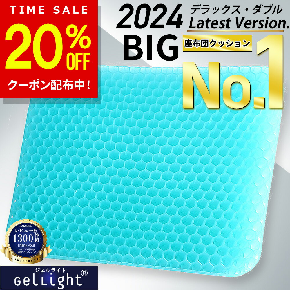 【SS特価11 980円→3 312円 更に20%OFF!】【楽天1位★GelLight】 ゲルクッション ジェルクッション 特大 ハニカム構造 2023 ラージ ハニカム 痔 大きめ 座布団 大きいサイズ 低反発 椅子用 車 ド…