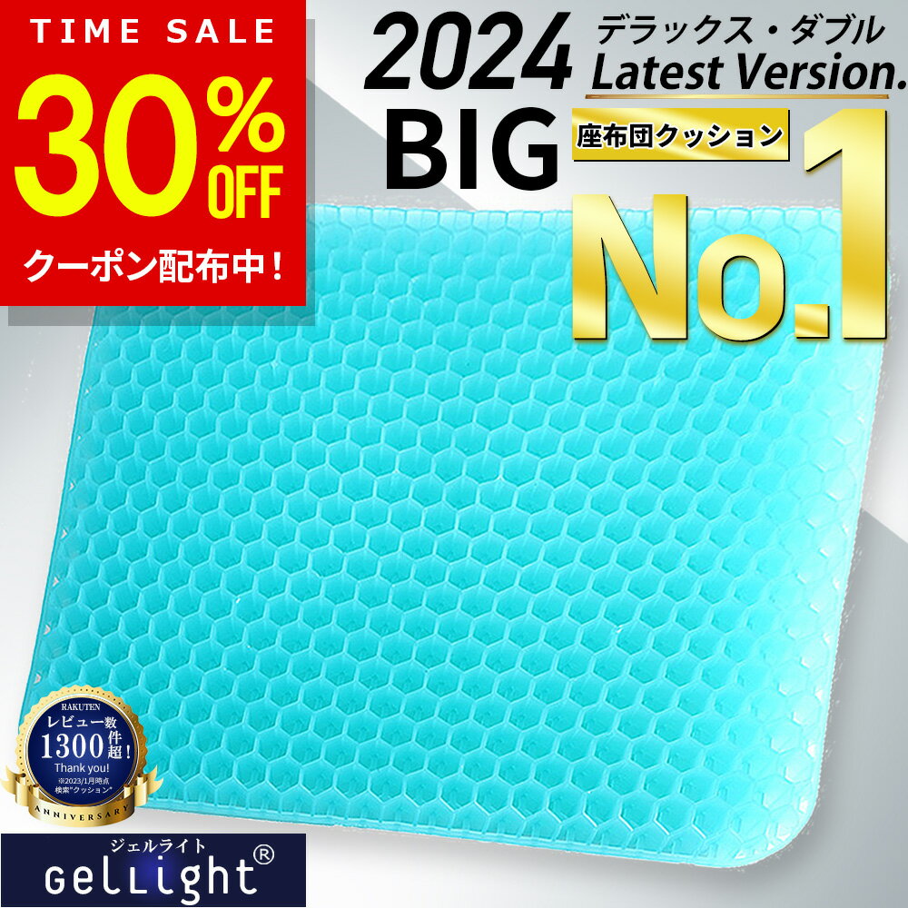 【4時間限定 30%OFFクーポン配布中】【楽天1位★GelLight】 ゲルクッション ジェルクッション 特大 ハニカム構造 2023 ラージ ハニカム 痔 大きめ 座布団 大きいサイズ 低反発 椅子用 車 ドライ…