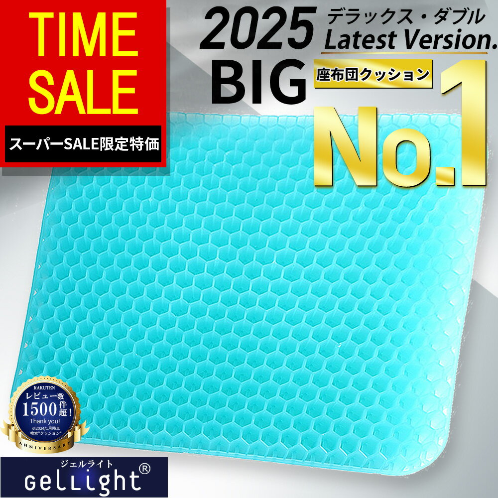 【スーパーSALE特価71%OFFで3,400円！】【楽天1位★GelLight】 ゲルクッション ジェルクッション 特大 ハニカム構造 2025 ラージ ハニカム 痔 大きめ 座布団 大きいサイズ 低反発 椅子用 車 ドライブ 卵が割れない カバー 付き