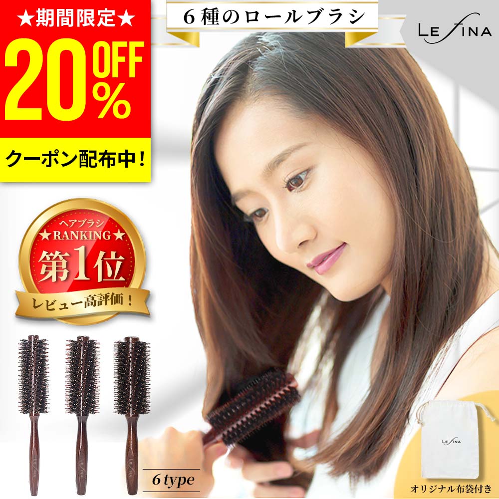 【クーポン利用で20%OFF！期間限定】【楽天1位★累計販売10万本突破】ヘアブラシ 豚毛 ロールブラシ 獣毛 木製 カールブラシ ブローブラシ マッサージ カール 静電気防止 くし 櫛 艶髪 レディース 巻き髪 プレゼント ギフト 女性 天然木 ツヤ 艶 Lefina