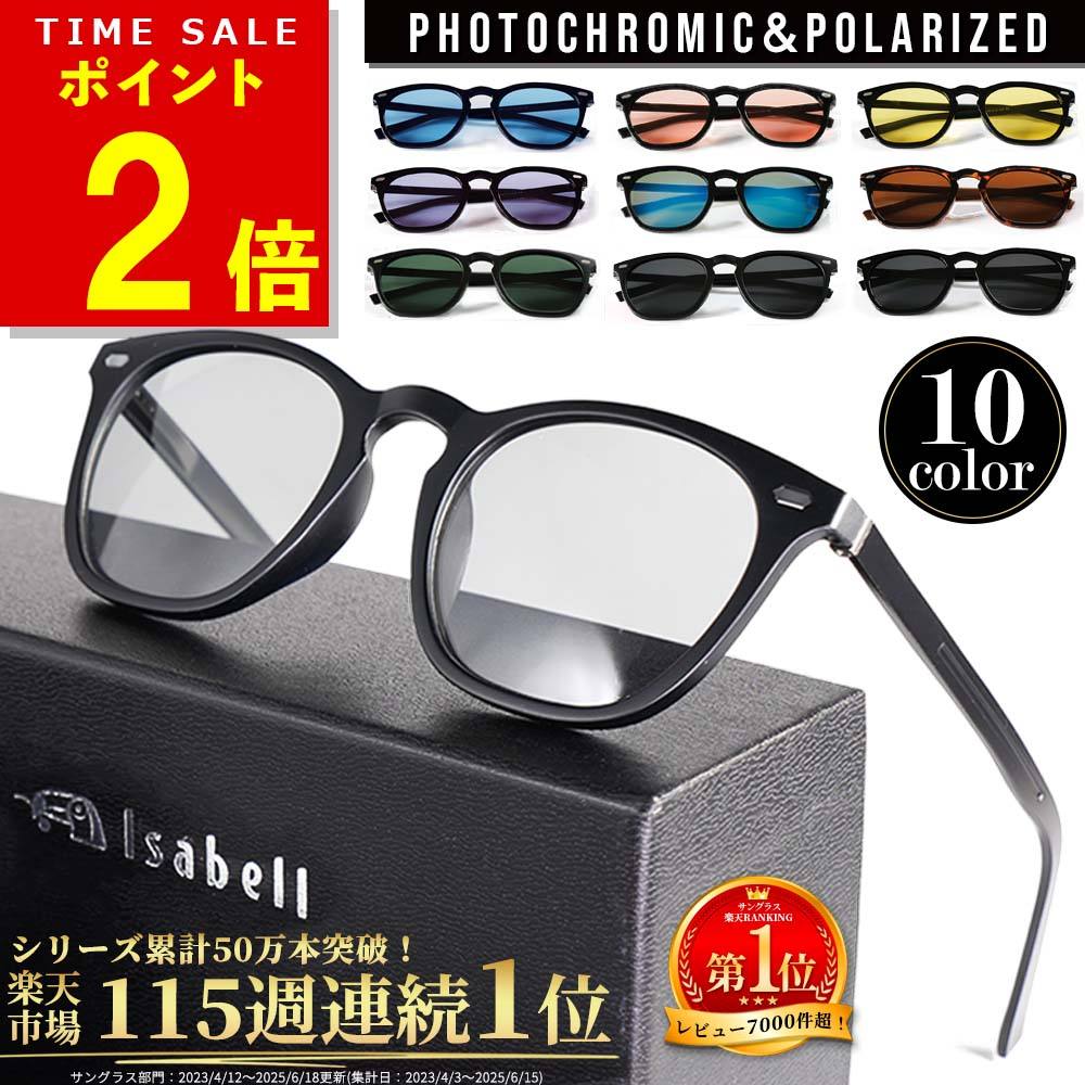 【ポイント2倍！5/16(土)1:59まで】【115週連続サングラス部門1位】Isabell(R)公式 サングラス 偏光 調光 カラーレンズ 薄い色 UVカット 軽量 ウェリントン スポーツ ドライブ アウトドア 釣り 偏光サングラス スポーツサングラス 変色 高性能