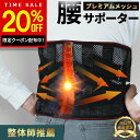 【クーポン利用で20%OFF！10日限定】【楽天ランキング1位】整体師推薦コルセット 腰サポーター 腰ベルト 腰 腰用ベルト 夏用 腰椎 骨盤..