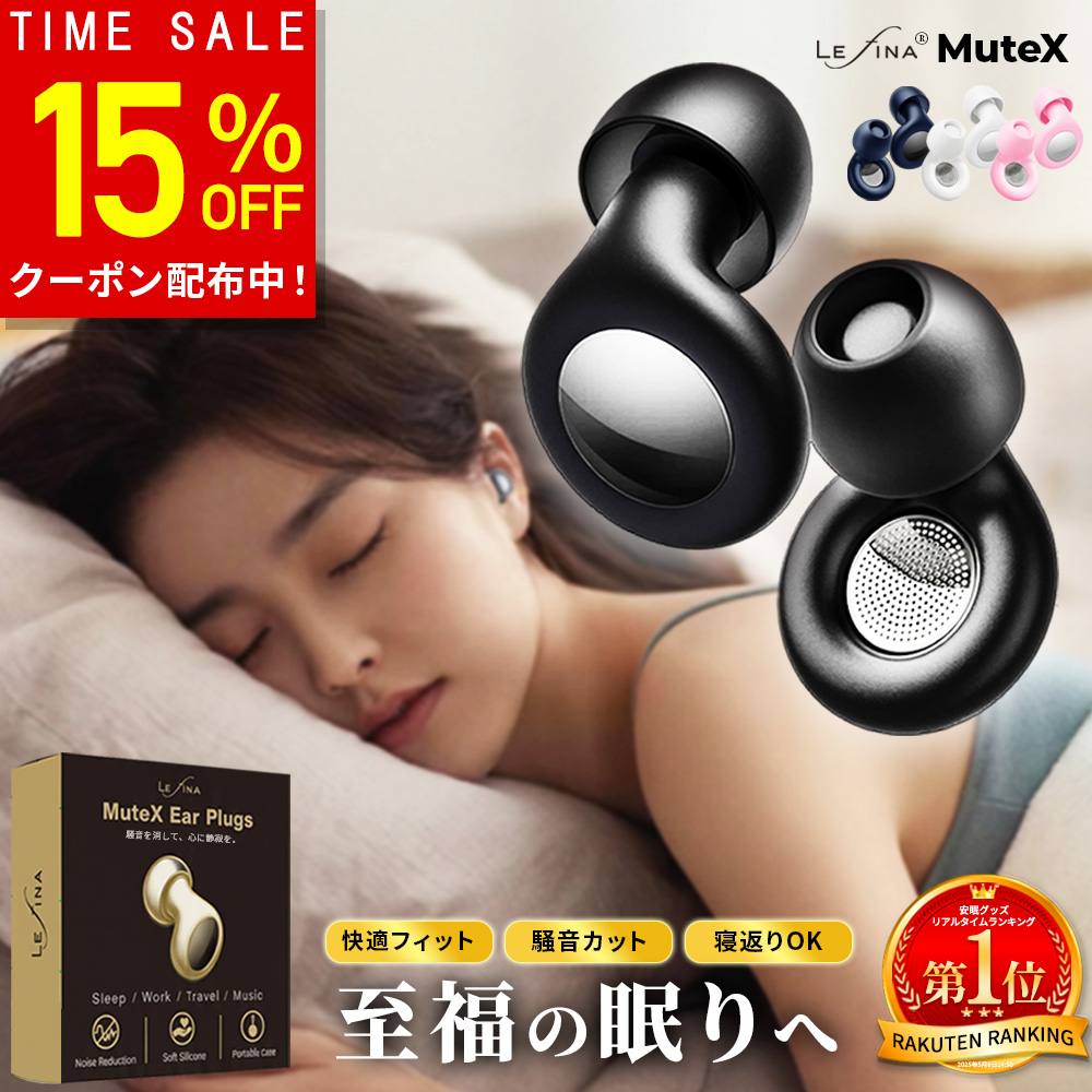 【15%OFFクーポン配布！10/24(土)20:00～】【楽天1位受賞／シリーズ累計45万個突破】耳栓 睡眠用 睡眠 防音 ライブ ライブ用耳栓 勉強用 高性能 旅行 いびき ノイズ軽減 遮音 快眠 柔らかシリコン 超軽量 寝返りOK 防水 耳栓型 イヤープラグ 痛くない Lefina Mutex