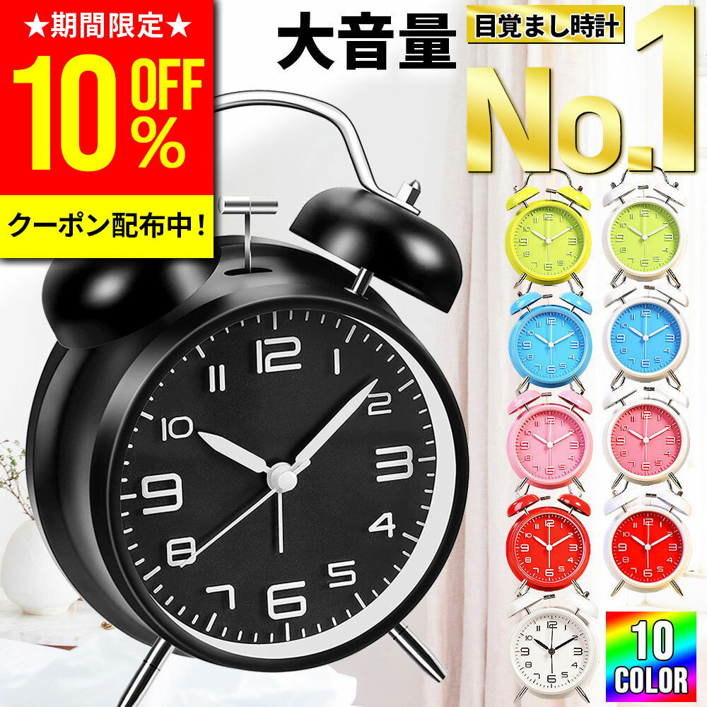 【クーポン利用で10%OFF！10日限定】【楽天1位★あす楽】目覚まし時計 置き時計 アナログ 時計 おしゃれ 大音量 目覚まし めざまし時計 起きれる 絶対 子供 男の子 女の子 レトロ アラームクロック ライト 静か 連続秒針 置時計 卓上時計