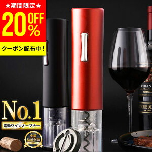 【20%OFFクーポン配布中！28時間限定】【楽天1位★あす楽】ワインオープナー 電動 簡単 栓 電動ワインオープナー ワイン コルク抜き 栓抜き 自動 オープナー ワイングッズ 高級 ボトルオープナー 乾電池式