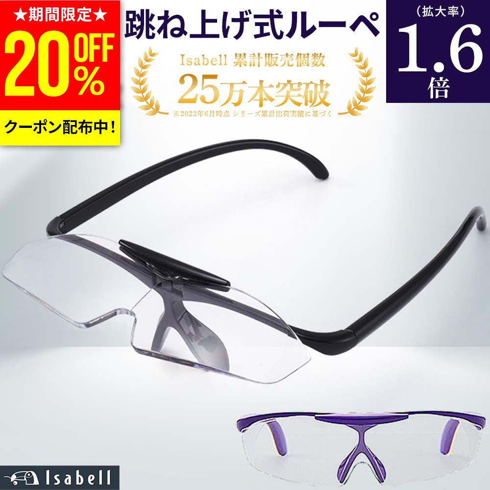 【SS特価6 380円→2 142円 更に20%OFF!】【楽天1位★跳ね上げ式】拡大鏡 ルーペ おしゃれ メガネ メガネ型ルーペ メガネ型拡大ルーペ 1.6倍 読書用 メガネルーペ 跳ね上げ式 ケース付き Isabell