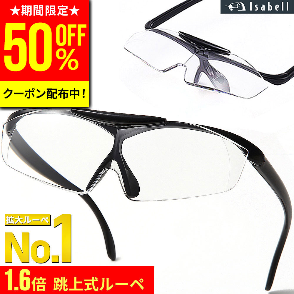 【クーポン利用で50%OFF！10日限定】【楽天1位★跳ね上げ式】拡大鏡 ルーペ おしゃれ メガネ メガネ型ルーペ メガネ型拡大ルーペ 1.6倍 読書用 メガネルーペ 跳ね上げ式 ケース付き Isabell