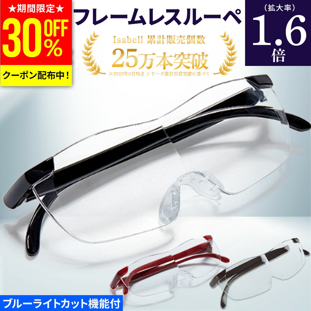 【クーポン利用で30%OFF 期間限定】【楽天1位★7冠達成 】メガネ型ルーぺ 拡大鏡 ルーペ 眼鏡型 1.6倍 拡大ルーペ メガネルーペ ブルーライトカットメガネ 眼鏡型ルーペ 眼鏡 メガネ 読書用 お…