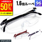 【クーポン利用で50%OFF！10日限定】【楽天1位★7冠達成！】メガネ型ルーぺ 拡大鏡 ルーペ 眼鏡型 1.6倍 拡大ルーペ メガネルーペ ブルーライトカットメガネ 眼鏡型ルーペ 眼鏡 メガネ 読書用 おしゃれ 高性能 フレームレス Isabell