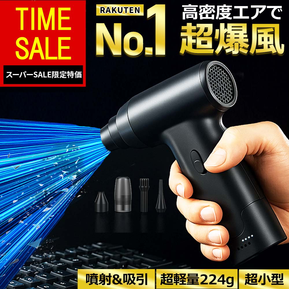 【スーパーSALE特価71%OFFで5,380円！】【楽天1位】エアダスター 充電式 電動 コードレス ブロワー 小..