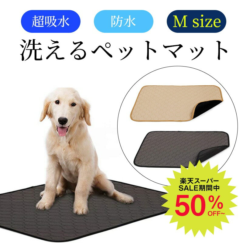 ＼4h限定クーポンで更に20％OFF！／[ ペットシート ][ Mサイズ ] 滑り止めマット 犬用 マット 洗える 再利用可 マットレス 洗えるシーツ トイレトレーニング ワイド 厚い 吸水 大きめ エコ 2カラー トイトレ シート クッション ペットショップ