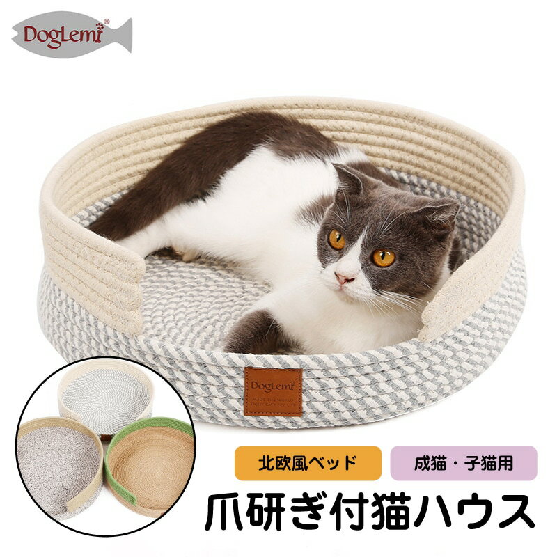 [キャットベッド] 爪研ぎ付き猫のベッド シンプル 研削爪付 北欧風 猫 ホワイト/グリーンブラウン/カーキ おすすめ ペット用品 猫用品